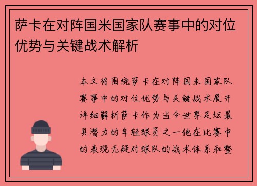 萨卡在对阵国米国家队赛事中的对位优势与关键战术解析