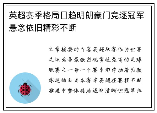英超赛季格局日趋明朗豪门竞逐冠军悬念依旧精彩不断 英超赛季格局日趋明朗豪门竞逐冠军悬念依旧精彩不断