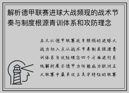 解析德甲联赛进球大战频现的战术节奏与制度根源青训体系和攻防理念