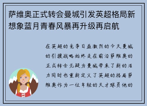 萨维奥正式转会曼城引发英超格局新想象蓝月青春风暴再升级再启航 萨维奥正式转会曼城引发英超格局新想象蓝月青春风暴再升级再启航