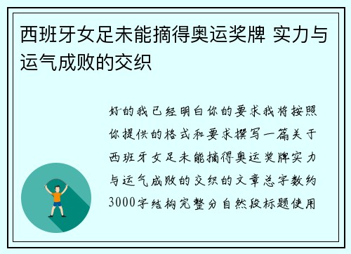 西班牙女足未能摘得奥运奖牌 实力与运气成败的交织