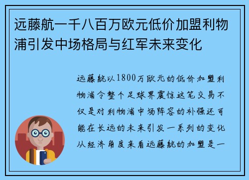 远藤航一千八百万欧元低价加盟利物浦引发中场格局与红军未来变化