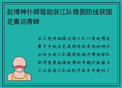 赵博神扑频现助浙江队稳固防线获国足集训青睐