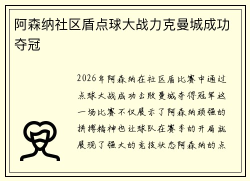 阿森纳社区盾点球大战力克曼城成功夺冠