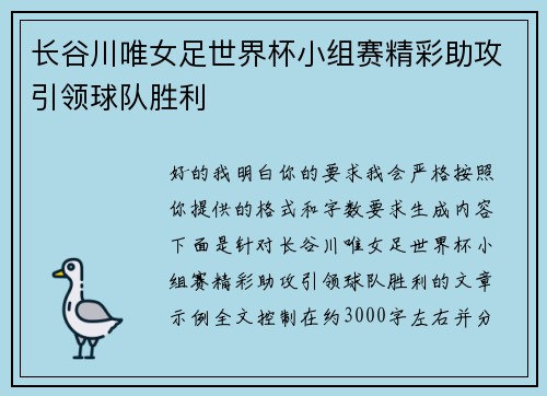 长谷川唯女足世界杯小组赛精彩助攻引领球队胜利 长谷川唯女足世界杯小组赛精彩助攻引领球队胜利
