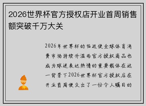 2026世界杯官方授权店开业首周销售额突破千万大关