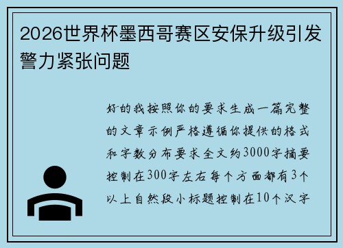 2026世界杯墨西哥赛区安保升级引发警力紧张问题