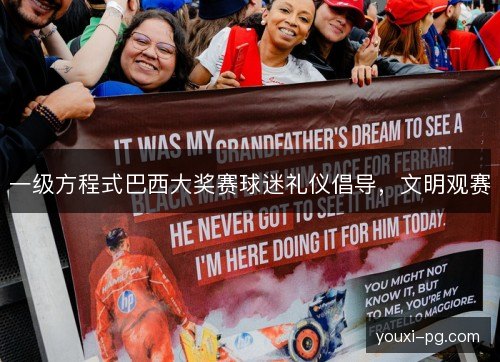 一级方程式巴西大奖赛球迷礼仪倡导，文明观赛